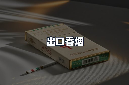 出口香烟
